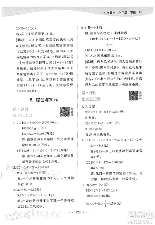 教育科学出版社2022春季53天天练六年级数学下册RJ人教版答案