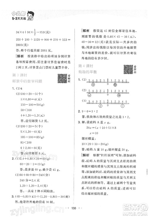 教育科学出版社2022春季53天天练六年级数学下册RJ人教版答案