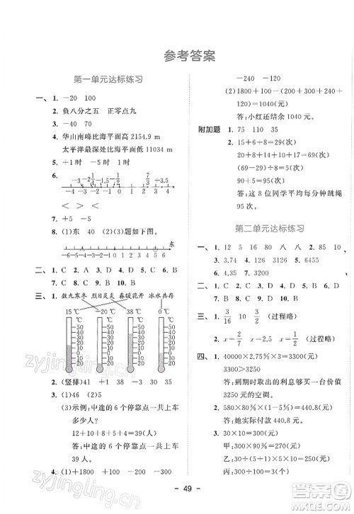 教育科学出版社2022春季53天天练六年级数学下册RJ人教版答案