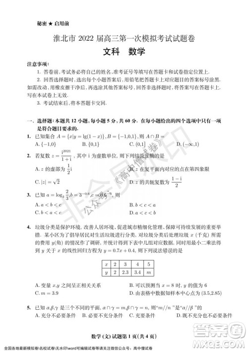 淮北市2022届高三第一次模拟考试文科数学试卷及答案 淮北市2022届高三第一次模拟考试文科数学试卷及答案