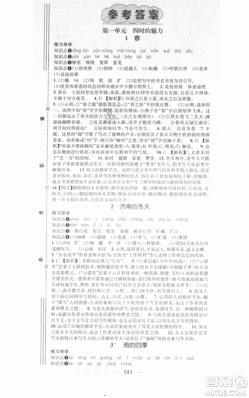 武汉出版社2021名师测控七年级语文上册人教版广西专版参考答案