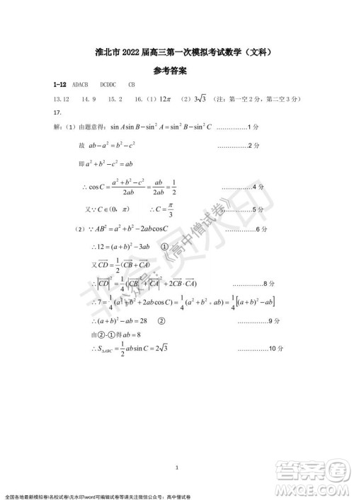 淮北市2022届高三第一次模拟考试文科数学试卷及答案 淮北市2022届高三第一次模拟考试文科数学试卷及答案
