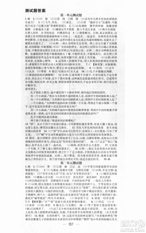 武汉出版社2021名师测控七年级语文上册人教版广西专版参考答案