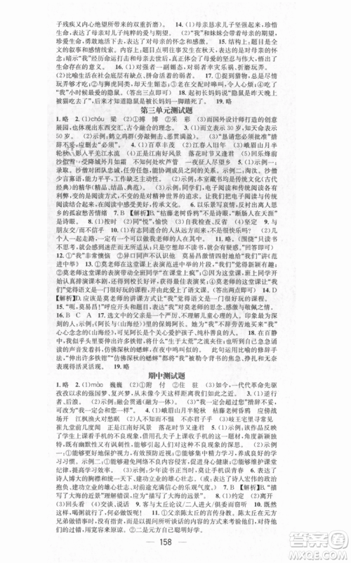 武汉出版社2021名师测控七年级语文上册人教版广西专版参考答案