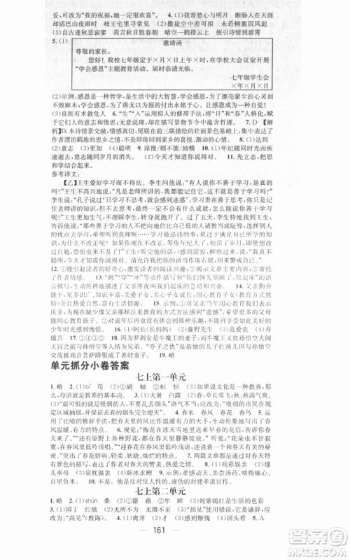 武汉出版社2021名师测控七年级语文上册人教版广西专版参考答案