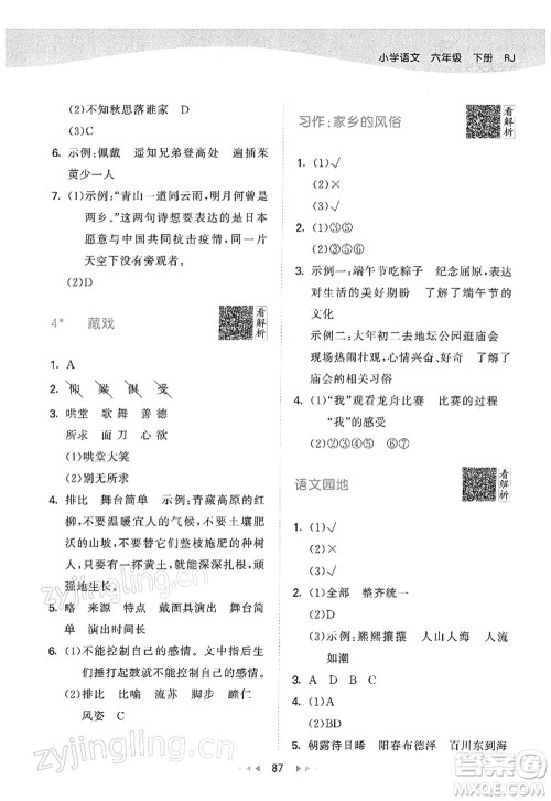 教育科学出版社2022春季53天天练六年级语文下册RJ人教版答案