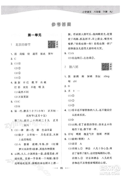 教育科学出版社2022春季53天天练六年级语文下册RJ人教版答案