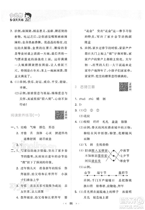 教育科学出版社2022春季53天天练六年级语文下册RJ人教版答案
