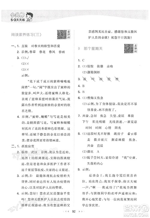 教育科学出版社2022春季53天天练六年级语文下册RJ人教版答案