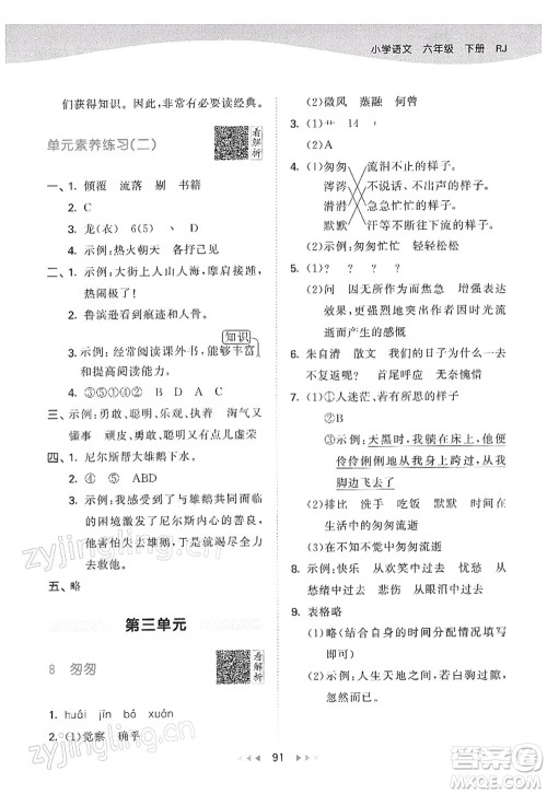 教育科学出版社2022春季53天天练六年级语文下册RJ人教版答案