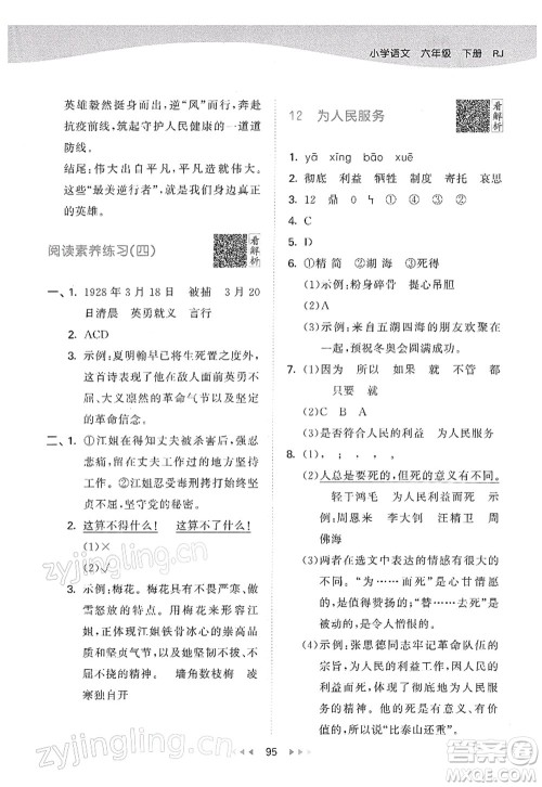 教育科学出版社2022春季53天天练六年级语文下册RJ人教版答案
