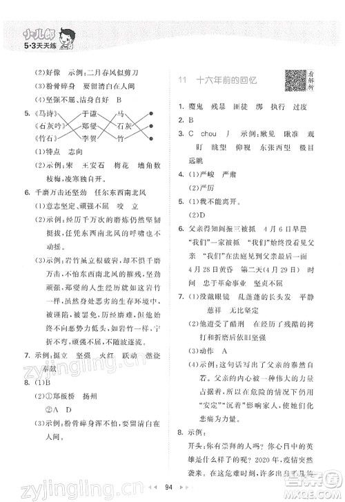 教育科学出版社2022春季53天天练六年级语文下册RJ人教版答案