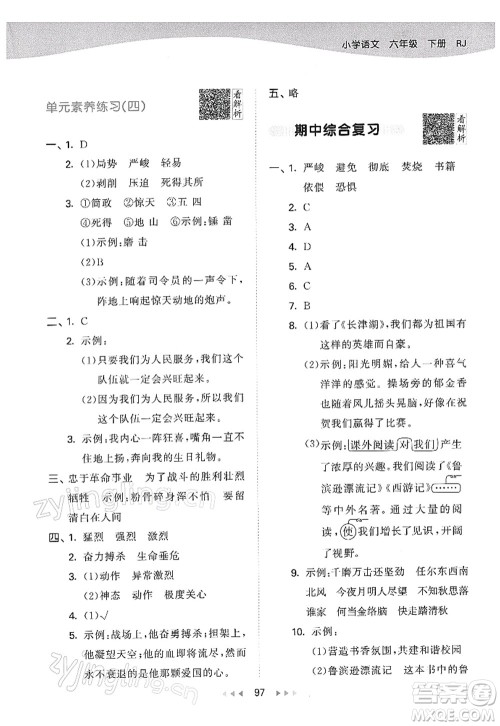 教育科学出版社2022春季53天天练六年级语文下册RJ人教版答案