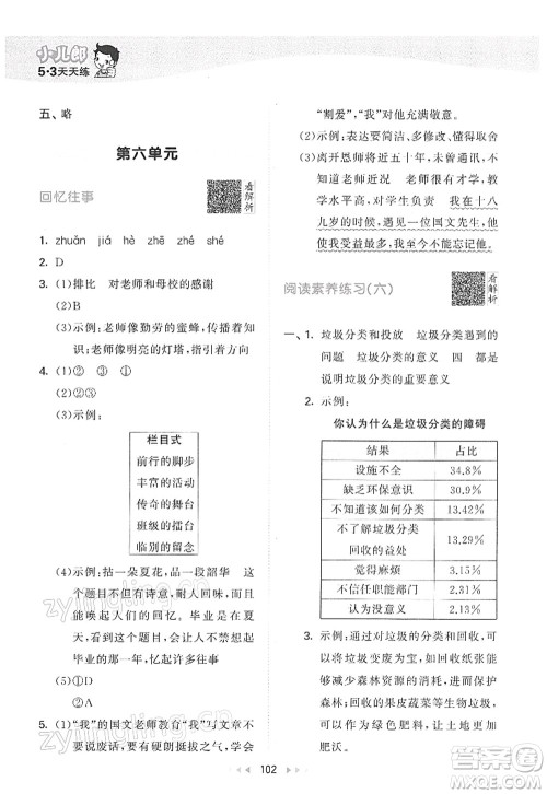 教育科学出版社2022春季53天天练六年级语文下册RJ人教版答案