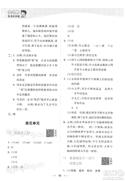 教育科学出版社2022春季53天天练六年级语文下册RJ人教版答案