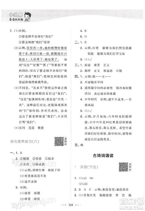 教育科学出版社2022春季53天天练六年级语文下册RJ人教版答案