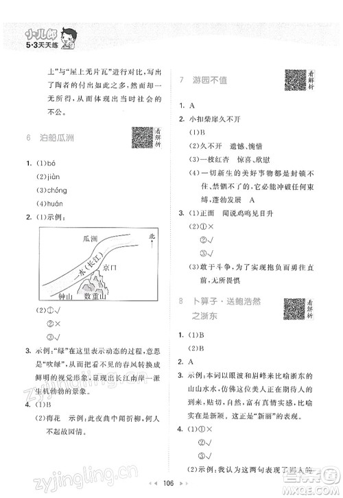 教育科学出版社2022春季53天天练六年级语文下册RJ人教版答案
