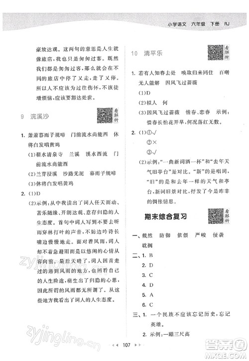 教育科学出版社2022春季53天天练六年级语文下册RJ人教版答案