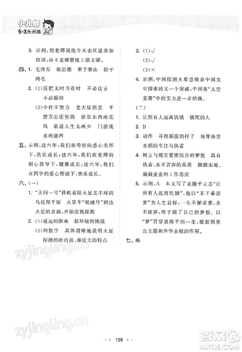 教育科学出版社2022春季53天天练六年级语文下册RJ人教版答案