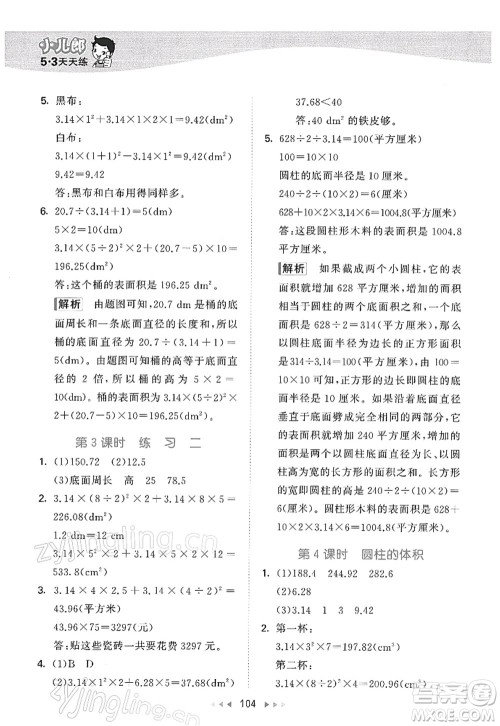 教育科学出版社2022春季53天天练六年级数学下册SJ苏教版答案
