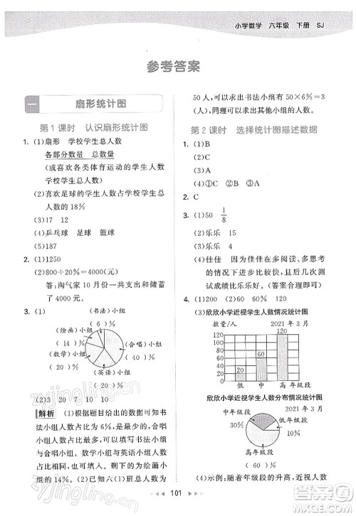 教育科学出版社2022春季53天天练六年级数学下册SJ苏教版答案