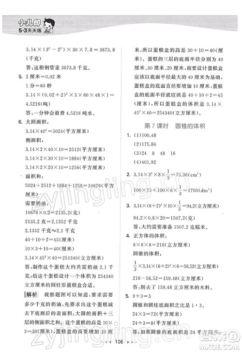 教育科学出版社2022春季53天天练六年级数学下册SJ苏教版答案