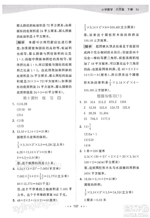 教育科学出版社2022春季53天天练六年级数学下册SJ苏教版答案