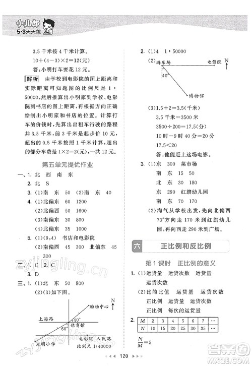 教育科学出版社2022春季53天天练六年级数学下册SJ苏教版答案