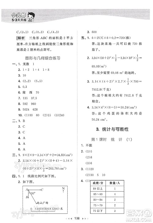 教育科学出版社2022春季53天天练六年级数学下册SJ苏教版答案