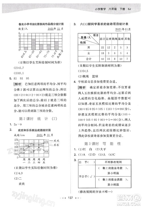 教育科学出版社2022春季53天天练六年级数学下册SJ苏教版答案