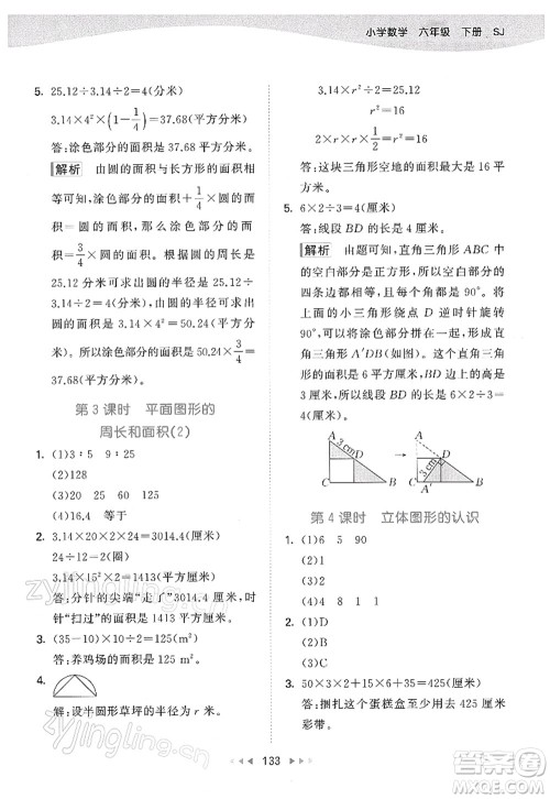 教育科学出版社2022春季53天天练六年级数学下册SJ苏教版答案