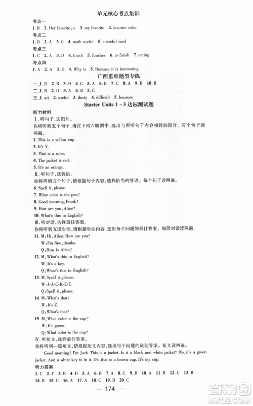 武汉出版社2021名师测控七年级英语上册人教版广西专版参考答案 武汉出版社2021名师测控七年级英语上册人教版广西专版参考答案