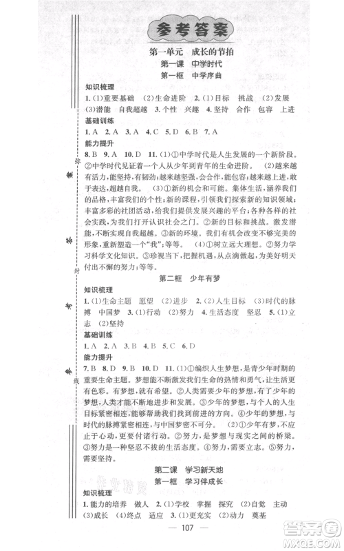 武汉出版社2021名师测控七年级道德与法治上册人教版云南专版参考答案 武汉出版社2021名师测控七年级道德与法治上册人教版云南专版参考答案