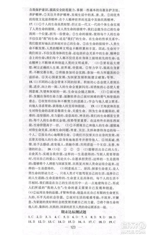 武汉出版社2021名师测控七年级道德与法治上册人教版云南专版参考答案 武汉出版社2021名师测控七年级道德与法治上册人教版云南专版参考答案