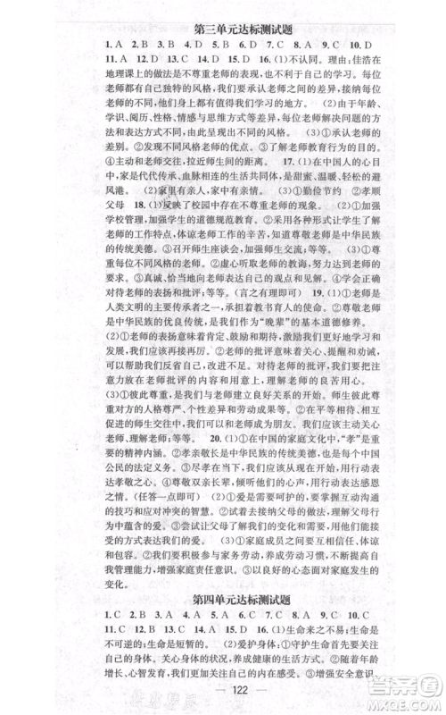 武汉出版社2021名师测控七年级道德与法治上册人教版云南专版参考答案 武汉出版社2021名师测控七年级道德与法治上册人教版云南专版参考答案