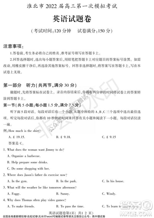 淮北市2022届高三第一次模拟考试英语试卷及答案