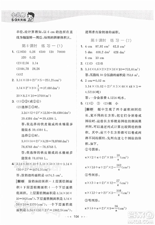 教育科学出版社2022春季53天天练六年级数学下册BSD北师大版答案