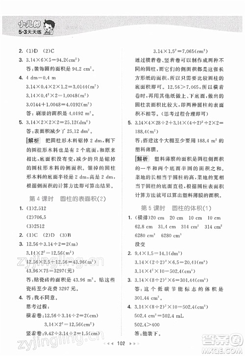 教育科学出版社2022春季53天天练六年级数学下册BSD北师大版答案