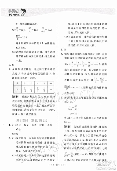 教育科学出版社2022春季53天天练六年级数学下册BSD北师大版答案