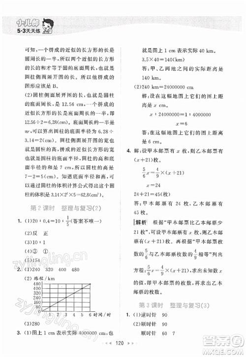教育科学出版社2022春季53天天练六年级数学下册BSD北师大版答案