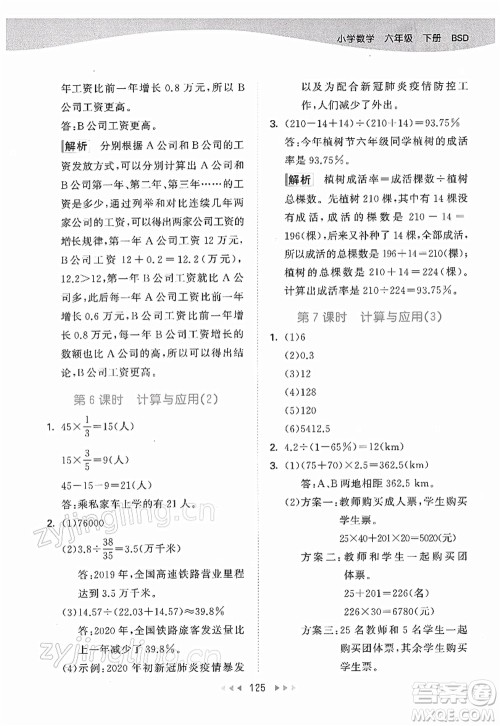 教育科学出版社2022春季53天天练六年级数学下册BSD北师大版答案