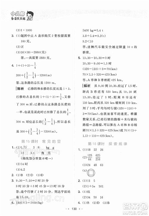 教育科学出版社2022春季53天天练六年级数学下册BSD北师大版答案