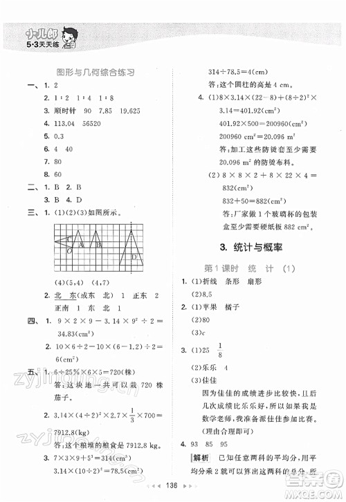 教育科学出版社2022春季53天天练六年级数学下册BSD北师大版答案