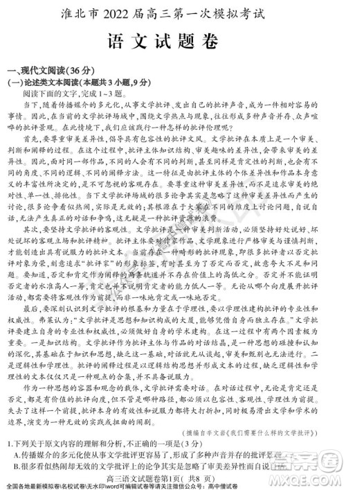 淮北市2022届高三第一次模拟考试语文试卷及答案 淮北市2022届高三第一次模拟考试语文试卷及答案