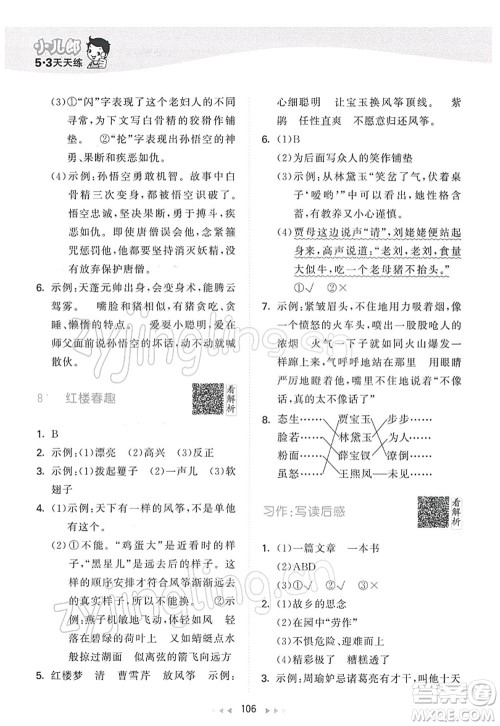 教育科学出版社2022春季53天天练五年级语文下册RJ人教版答案