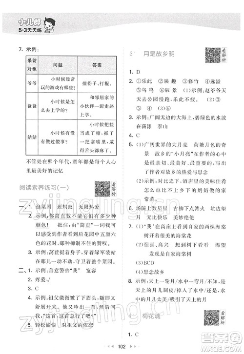 教育科学出版社2022春季53天天练五年级语文下册RJ人教版答案