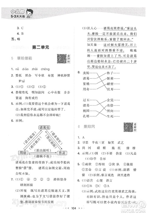 教育科学出版社2022春季53天天练五年级语文下册RJ人教版答案