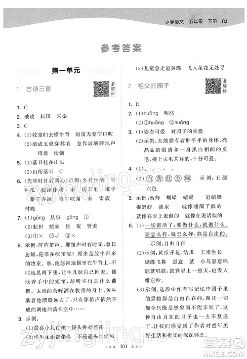 教育科学出版社2022春季53天天练五年级语文下册RJ人教版答案