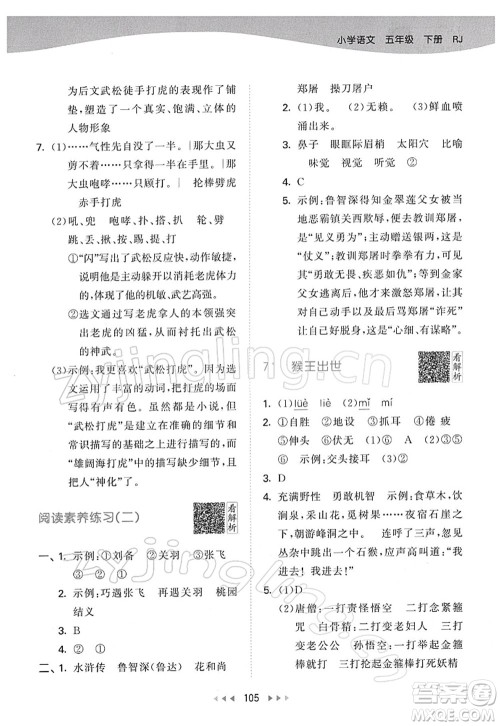 教育科学出版社2022春季53天天练五年级语文下册RJ人教版答案