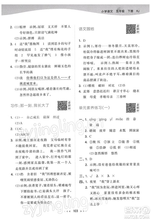 教育科学出版社2022春季53天天练五年级语文下册RJ人教版答案